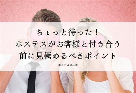 ちょっと待った！ホステスがお客様と付き合う前に見。